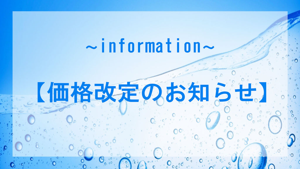 2024年8月【価格改定のお知らせ】